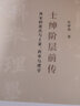 士紳階層前傳：兩宋的游民與土豪、科舉與理學(xué) 曬單實(shí)拍圖