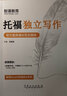托福獨立寫作官方題庫滿分范文精講 曬單實拍圖