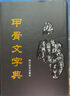 甲骨文字典 曬單實(shí)拍圖