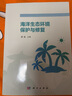 海洋生態(tài)環(huán)境保護與修復(fù) 曬單實拍圖