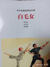白毛女/中外經典故事連環(huán)畫 曬單實拍圖