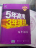 曲一线2020B版 高考文综 五年高考三年模拟（全国适用）5年高考3年模拟 五三B版专项测试 实拍图