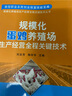 規(guī)?；半u養(yǎng)殖場(chǎng)生產(chǎn)經(jīng)營(yíng)全程關(guān)鍵技術(shù)/規(guī)?；B(yǎng)殖場(chǎng)生產(chǎn)經(jīng)營(yíng)全程關(guān)鍵技術(shù)叢書(shū) 曬單實(shí)拍圖
