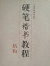 中國好字帖·硬筆楷書教程：結構 曬單實拍圖