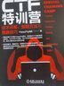 CTF特訓營(yíng):技術(shù)詳解 解題方法與競賽技巧 FlappyPig戰隊XCTF聯(lián)賽黑客攻防入門(mén) 網(wǎng)絡(luò )空間安全技術(shù)叢書(shū)計算機網(wǎng)絡(luò )安全防火墻書(shū)籍 曬單實(shí)拍圖