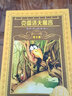 世界文學(xué)名著(zhù)寶庫青少版：克雷洛夫寓言(7-10歲，小學(xué)生中低高年級暑期課外閱讀推薦 一年級二年級三年級四五六年級 書(shū)籍） 曬單實(shí)拍圖