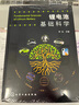 鋰電池基礎科學(xué) 鋰離子電池關(guān)鍵技術(shù)書(shū)籍 鋰離子電池原理與關(guān)鍵技術(shù) 鋰元素物理化學(xué)性質(zhì) 正極材料微觀(guān)組成電化學(xué)性能應用書(shū)籍 曬單實(shí)拍圖