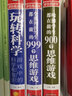 【彩繪精裝全3冊】玩轉科學(xué)游戲中的科學(xué)和知識+全世界優(yōu)等生都在做的999個(gè)思維游戲+900個(gè)思維游戲 曬單實(shí)拍圖