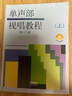 單聲部視唱教程下 修訂版 新版掃碼贈送音頻部分重點(diǎn)條目 曬單實(shí)拍圖