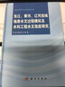 東江、黃河、遼河流域地表水文過(guò)程模擬及水利工程水文效應研究 曬單實(shí)拍圖