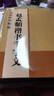 趙孟頫楷書千字文/歷代墨寶選粹 曬單實拍圖