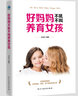 媽媽送給青春期女兒的書 正面管教養(yǎng)女孩家庭育兒父母家長(zhǎng)如何教育孩子青春叛逆期 看書籍培養(yǎng)好女孩 曬單實(shí)拍圖