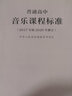 普通高中音樂(lè)課程標(biāo)準(zhǔn)（2020年修訂版） 曬單實(shí)拍圖