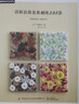【多種系列可選】刺繡書(shū)籍 刺繡花圖案書(shū)樣板花草樹(shù)木尾上惠美刺繡布花手工DIY設計基礎入門(mén)進(jìn)階教程書(shū)籍 【花草】清新浪漫花果刺繡233款 曬單實(shí)拍圖