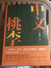 中文桃李 人世間作者梁曉聲2022長(zhǎng)篇新作 小說 曬單實(shí)拍圖