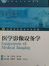 醫學(xué)影像設備學(xué)(本科影像技術(shù)/配增值) 曬單實(shí)拍圖