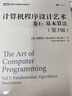 計(jì)算機(jī)程序設(shè)計(jì)藝術(shù)（卷1）：基本算法（第3版）(圖靈出品) 曬單實(shí)拍圖