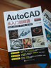 【四冊送視頻】2021新版AutoCAD從入門到精通教程書籍+辦公軟件 零基礎autocad2020 曬單實拍圖
