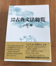 實(shí)例詳解 古典文法總覽 日文原版 実例詳解 古典文法総覧 小田勝 和泉書(shū)院 曬單實(shí)拍圖
