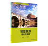 智慧旅游：理論與實(shí)踐 曬單實(shí)拍圖