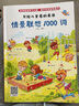 寫(xiě)給兒童看的英語(yǔ)：情景聯(lián)想1000詞（培養英語(yǔ)學(xué)習興趣，提升聽(tīng)說(shuō)讀寫(xiě)能力） 曬單實(shí)拍圖