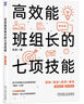 高效能班組長(zhǎng)的七項(xiàng)技能 曬單實(shí)拍圖