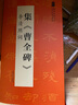 曹全碑集字李清照詞 翰墨詩(shī)詞大匯 名碑名帖集字創(chuàng  )作 漢隸隸書(shū)碑帖書(shū)法米字格毛筆練字帖 安徽美術(shù)出版社 曬單實(shí)拍圖
