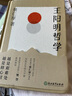 王陽(yáng)明哲學(xué) 哲學(xué)大師牟宗三先生親傳弟子蔡仁厚代表作 磨鐵 曬單實(shí)拍圖