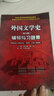 備考2023考研鄭克魯外國文學(xué)史(修訂版)輔導與習題集 曬單實(shí)拍圖
