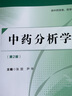 中藥分析學(xué)(第2版)/張麗/全國(guó)普通高等中醫(yī)藥院校藥學(xué)類專業(yè)十三五規(guī)劃教材 曬單實(shí)拍圖