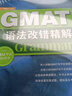 新東方 GMAT語(yǔ)法改錯(cuò)精解 GMAT語(yǔ)法改錯(cuò)經(jīng)典教材 攻克題目難點(diǎn) 沖擊GMAT高分 曬單實(shí)拍圖