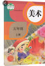 正版人教版美術(shù)書5五年級(jí)上冊(cè)  義務(wù)教育教科書  5五年級(jí)上冊(cè)美術(shù)書課本教材學(xué)生用書 人民教育出版社 曬單實(shí)拍圖