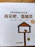 再見(jiàn)吧，雪精靈（專(zhuān)供版）/洛可和洛琪的歡樂(lè )四季 曬單實(shí)拍圖
