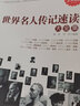 世界名人傳記速讀大全集  值金版系列  政治軍事家拿破侖梵高畢加索卓別林諾貝爾達爾文蘇格拉底肖邦的人物書(shū)籍 曬單實(shí)拍圖