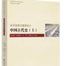 中國古代史（上）/歷史教師專(zhuān)業(yè)發(fā)展叢書(shū) 曬單實(shí)拍圖