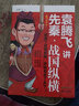 袁騰飛講先秦·戰(zhàn)國(guó)縱橫 曬單實(shí)拍圖