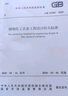 【2018年新修訂版】GB 50160-2008 石油化工企業(yè)設(shè)計(jì)防火標(biāo)準(zhǔn) 曬單實(shí)拍圖