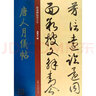 唐人月儀帖/經(jīng)典碑帖放大本 曬單實(shí)拍圖
