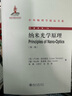 納米光學(xué)原理(第二版) 中外物理學(xué)精品書(shū)系 曬單實(shí)拍圖