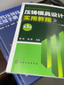壓鑄模具設(shè)計(jì)實(shí)用教程（第3版） 曬單實(shí)拍圖