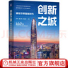 創(chuàng)新之城 誰(shuí)在引領(lǐng)強(qiáng)城時(shí)代 陳憲 夏立軍 鐘世虎 上海交通大學(xué)中國(guó)發(fā)展研究院城市發(fā)展叢書(shū) 城市經(jīng)濟(jì) 經(jīng)濟(jì)發(fā)展書(shū)籍 曬單實(shí)拍圖