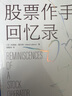 股票作手回憶錄 埃德溫勒菲弗 著 費(fèi)雪 都鐸 歐奈爾推薦 金融投資 股票股市 曬單實(shí)拍圖