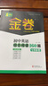 2026版深圳春如金卷 初中英語(yǔ)組合閱讀160篇七年級上下冊完形填空閱讀理解短文填空信息匹配語(yǔ)法填空 七上英語(yǔ)160篇 曬單實(shí)拍圖