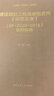 包郵 現貨正版2021新書(shū) 建設項目工程總承包合同（示范文本）（GF-2020-0216）使用指南k 曬單實(shí)拍圖