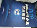 2019中國500強(qiáng)企業(yè)發(fā)展報告 曬單實拍圖