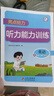 【年級上下冊可選】2024秋亮點(diǎn)給力聽(tīng)力能力訓練小學(xué)上冊下冊英語(yǔ)譯林版江蘇小學(xué)同步專(zhuān)項訓練題強化聽(tīng)力天天練單詞語(yǔ)法練習冊 【四年級上】聽(tīng)力能力訓練 英語(yǔ) 譯林版 曬單實(shí)拍圖