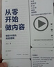 官網(wǎng) 從零開始做內(nèi)容 爆款內(nèi)容的底層邏輯 呂白著 新媒體內(nèi)容運(yùn)營(yíng)策略 打造文案 人人都能做出短視頻公眾號(hào)運(yùn)營(yíng) 廣告營(yíng)銷管理書籍 曬單實(shí)拍圖