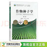 作物種子學(xué) 第二版 張春慶 李巖 普通高等教育農業(yè)農村部“十三五”規劃教材 全國高等農林院?！笆濉币巹澖滩?農林教材 25784 曬單實(shí)拍圖