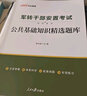 中公2024年軍轉(zhuǎn)干部考試用書軍轉(zhuǎn)干安置教材真題申論行測(cè)公基公共基礎(chǔ)知識(shí)廣東山東云南北京黑龍江甘肅廣西浙江上海省軍隊(duì)軍官轉(zhuǎn)業(yè) 公基【精選題庫(kù)】+題庫(kù) 1本 曬單實(shí)拍圖