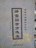 絳雪園古方選注 明清中醫(yī)臨證小叢書 9787800890291 王子接  中國中醫(yī)藥出版社 曬單實拍圖